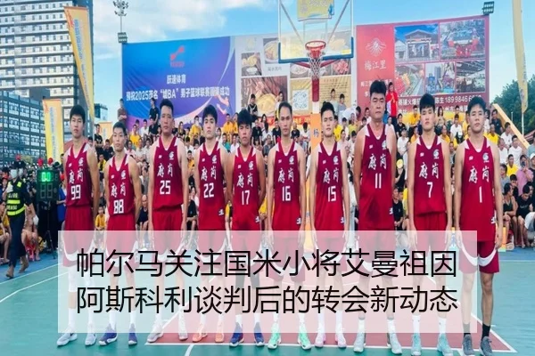 帕尔马关注国米小将艾曼祖因 阿斯科利谈判后的转会新动态
