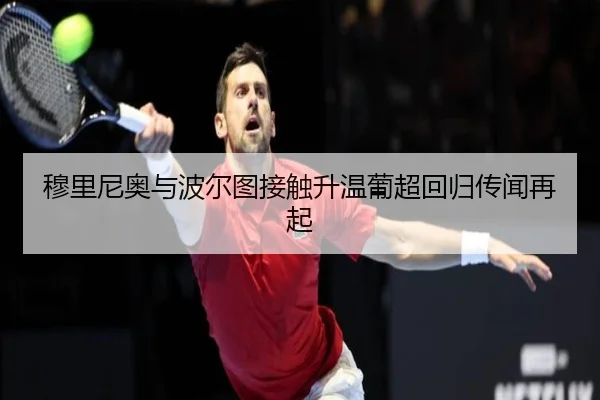 穆里尼奥与波尔图接触升温葡超回归传闻再起