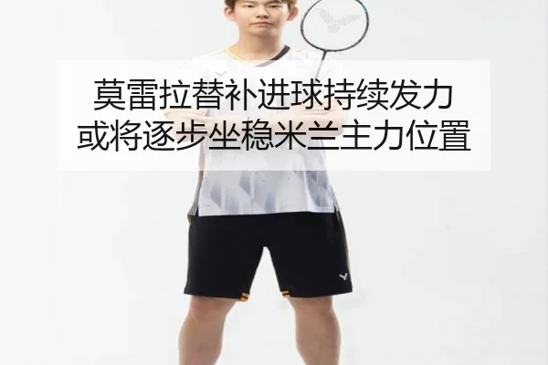莫雷拉替补进球持续发力 或将逐步坐稳米兰主力位置